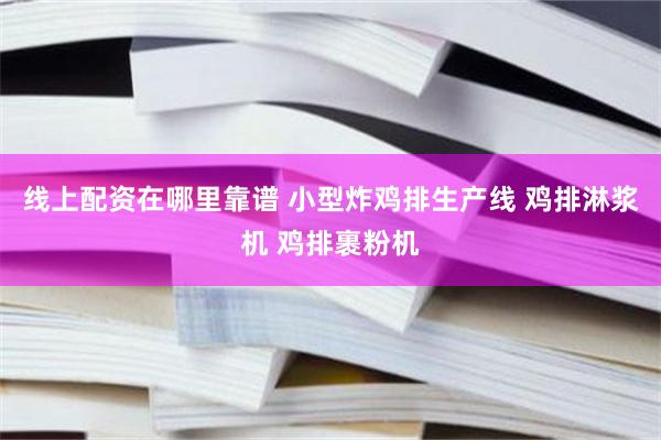 线上配资在哪里靠谱 小型炸鸡排生产线 鸡排淋浆机 鸡排裹粉机