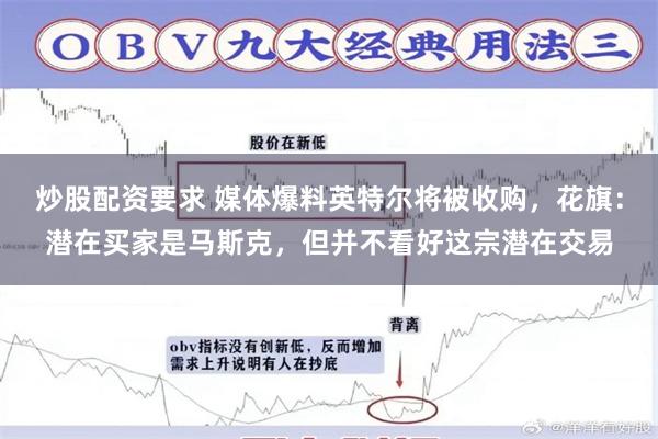 炒股配资要求 媒体爆料英特尔将被收购，花旗：潜在买家是马斯克，但并不看好这宗潜在交易