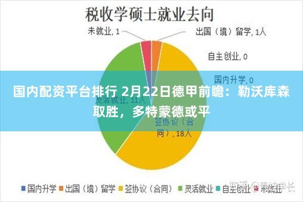 国内配资平台排行 2月22日德甲前瞻：勒沃库森取胜，多特蒙德或平